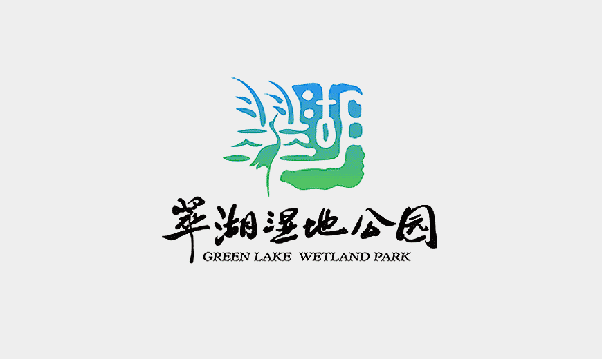 vi系統(tǒng)-翠湖濕地公園LOGO設計