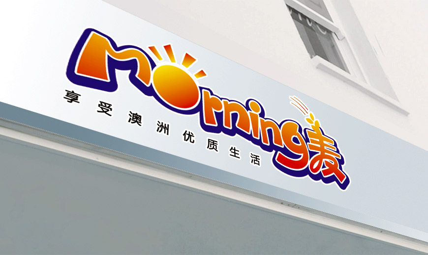 安徽小崗村morning麥品牌食品商標(biāo)設(shè)計(jì)在店鋪裝修上的應(yīng)用規(guī)范