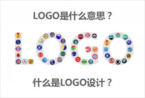 LOGO是什么意思？什么是LOGO設(shè)計的秘